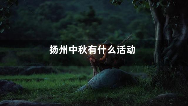 扬州中秋有什么活动