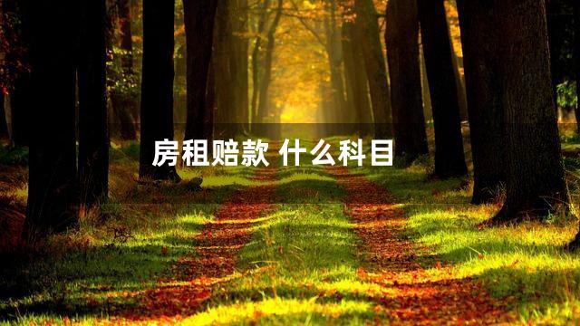 房租赔款 什么科目