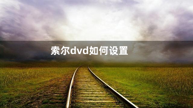 索尔dvd如何设置