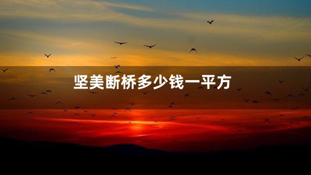 坚美断桥多少钱一平方