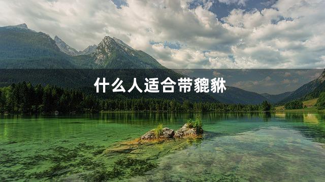 什么人适合带貔貅