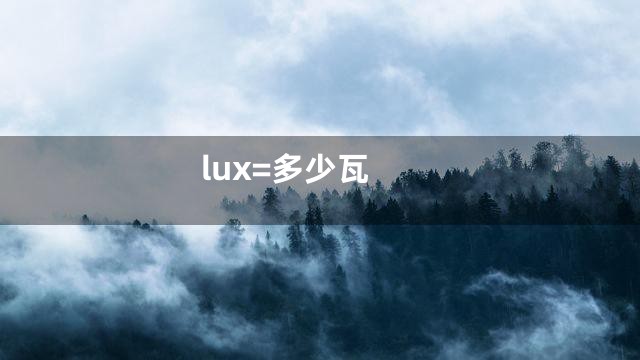 lux=多少瓦