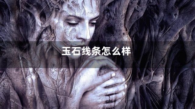 玉石线条怎么样