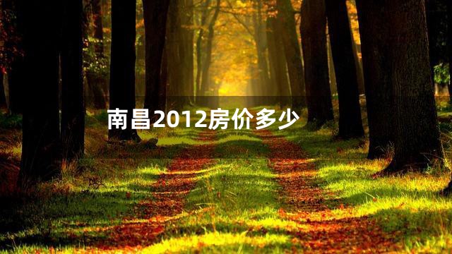 南昌2012房价多少