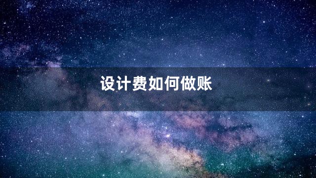 设计费如何做账