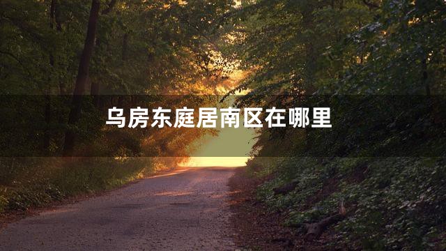 乌房东庭居南区在哪里