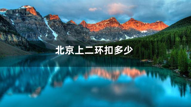 北京上二环扣多少