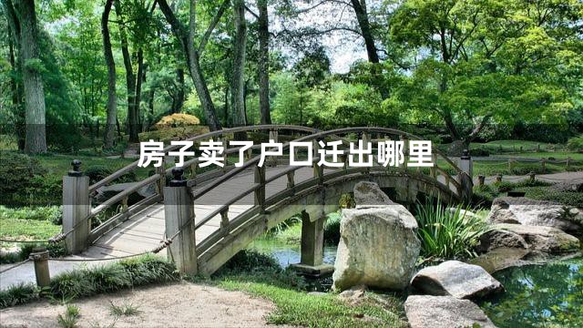 房子卖了户口迁出哪里