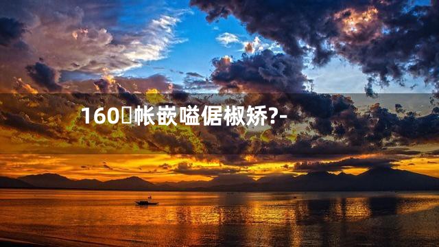 160帐嵌嗌倨椒矫?-