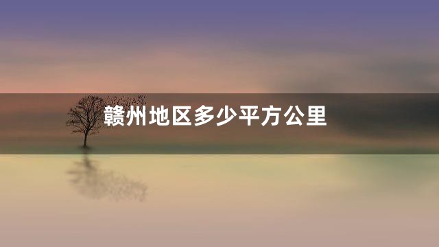 赣州地区多少平方公里