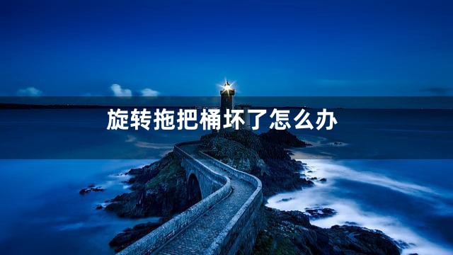 旋转拖把桶坏了怎么办