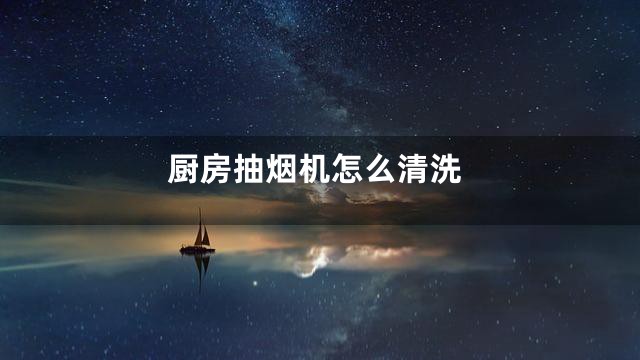 厨房抽烟机怎么清洗