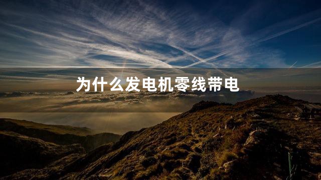 为什么发电机零线带电