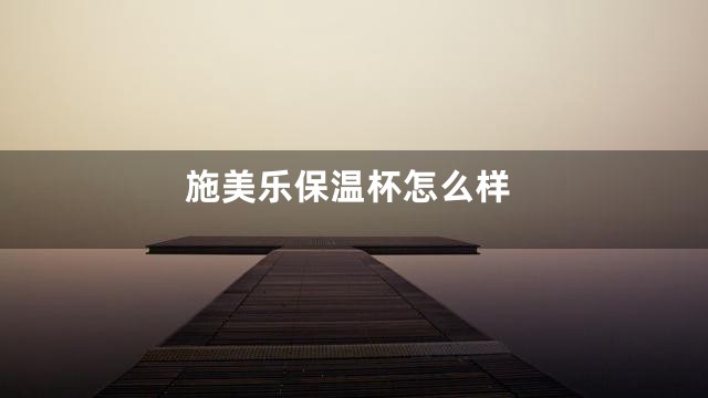 施美乐保温杯怎么样