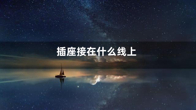 插座接在什么线上