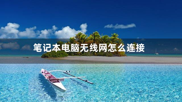 笔记本电脑无线网怎么连接