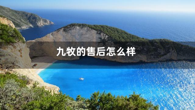 九牧的售后怎么样