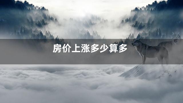 房价上涨多少算多