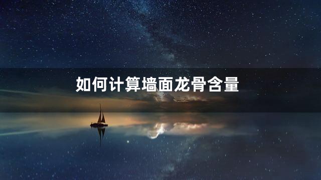 如何计算墙面龙骨含量