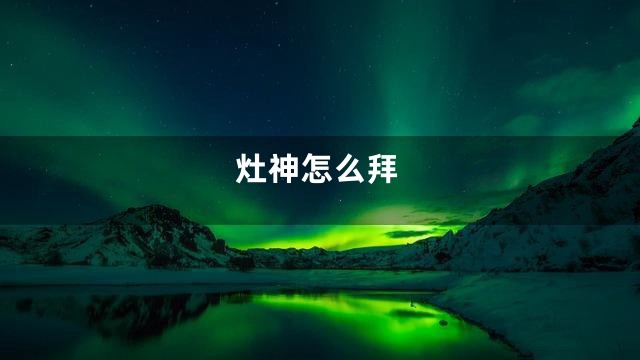 灶神怎么拜