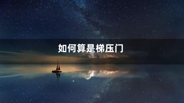 如何算是梯压门