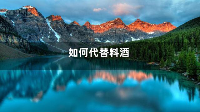 如何代替料酒