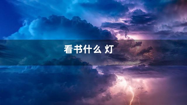 看书什么 灯