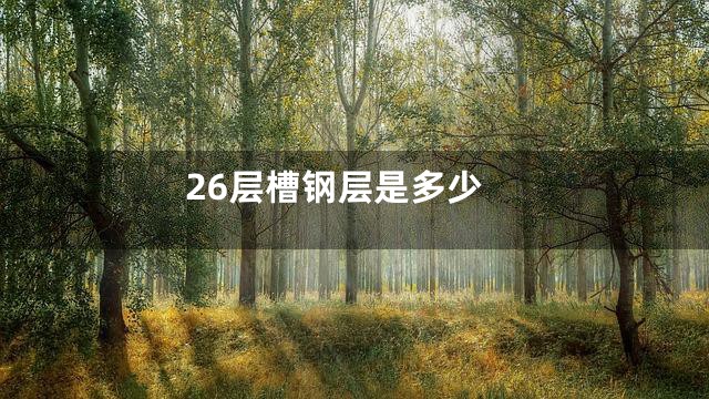 26层槽钢层是多少