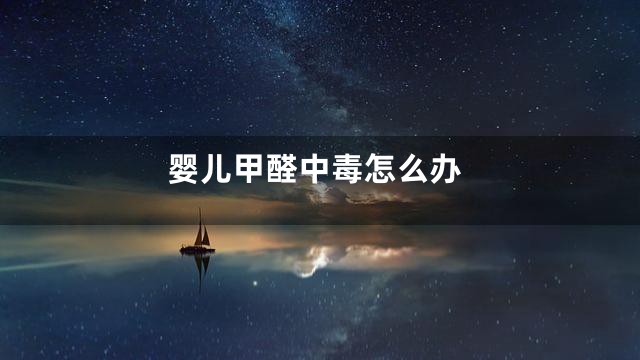 婴儿甲醛中毒怎么办