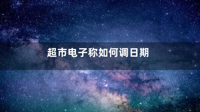 超市电子称如何调日期