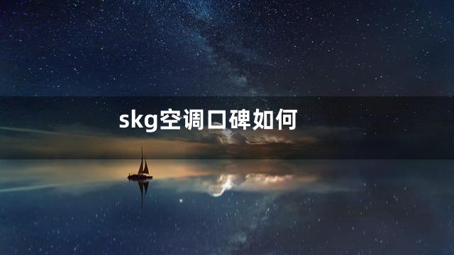 skg空调口碑如何