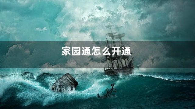 家园通怎么开通