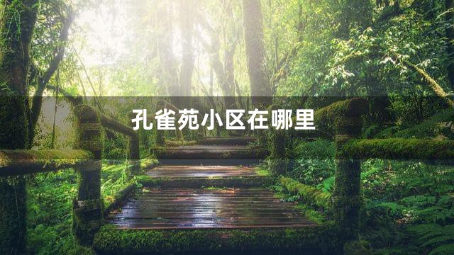 孔雀苑小区在哪里