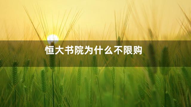 恒大书院为什么不限购