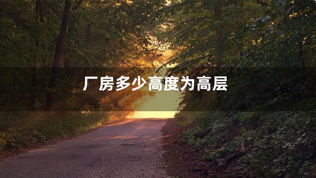 厂房多少高度为高层