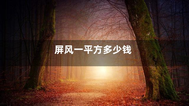 屏风一平方多少钱