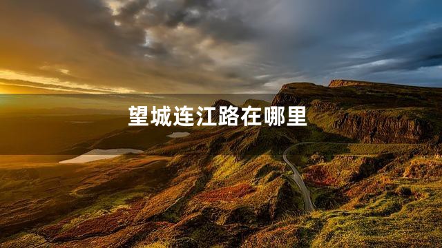 望城连江路在哪里