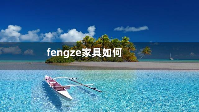 fengze家具如何