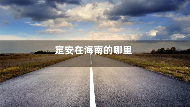 定安在海南的哪里