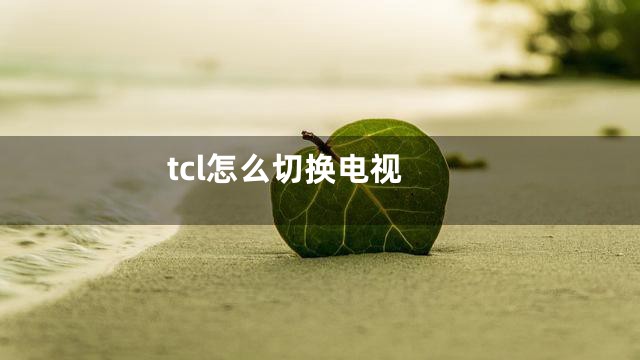 tcl怎么切换电视