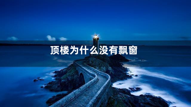 顶楼为什么没有飘窗