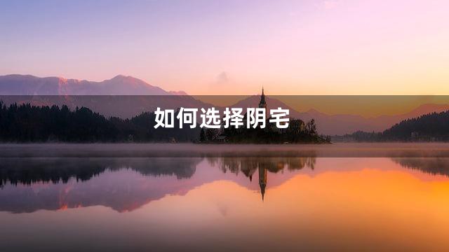 如何选择阴宅