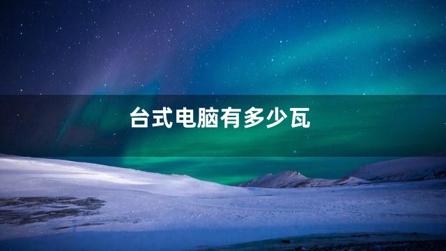 台式电脑有多少瓦