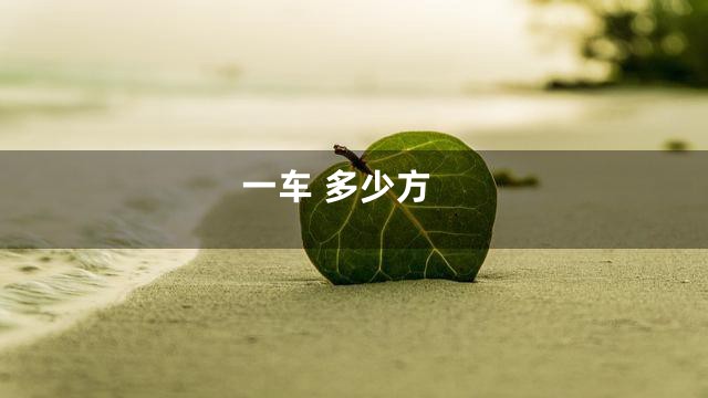 一车 多少方