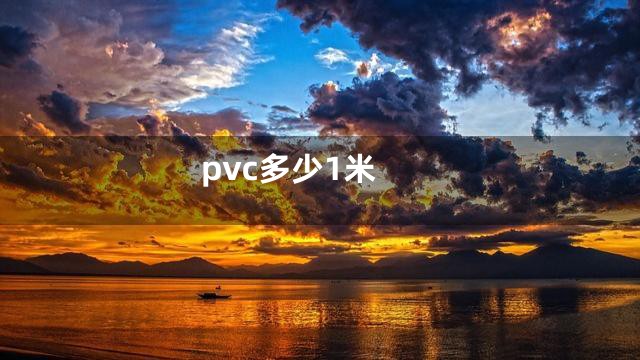 pvc多少1米