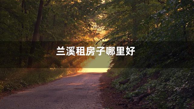 兰溪租房子哪里好