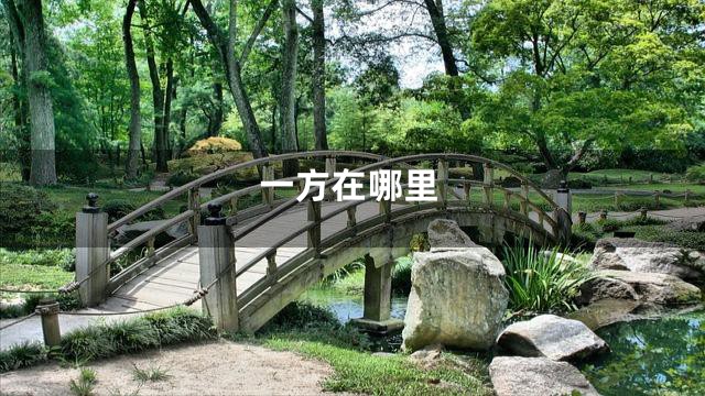 一方在哪里