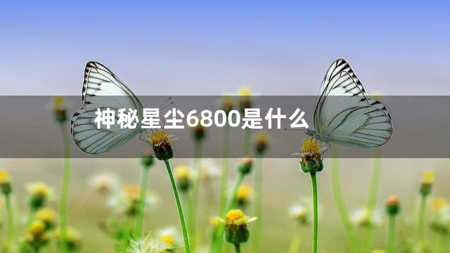 神秘星尘6800是什么