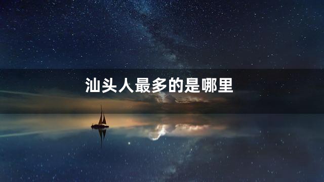 汕头人最多的是哪里