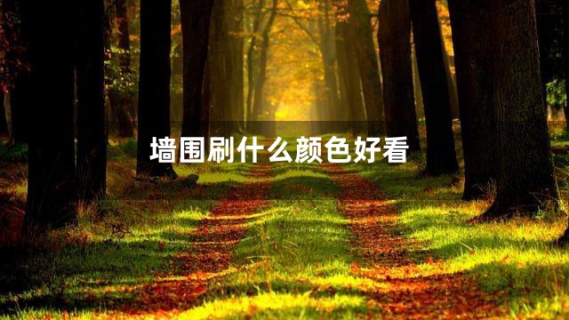 墙围刷什么颜色好看